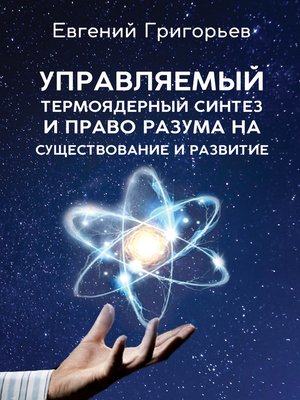 cover image of Управляемый термоядерный синтез и право Разума на существование и развитие